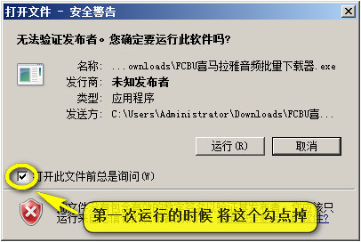FCBU喜马拉雅音频批量下载器第一次运行的时候如果弹出这个提示框,请将勾选去掉,再点击运行 FCBU喜马拉雅音频批量下载器第一次运行的时候如果弹出这个提示框,请将勾选去掉,再点击运行