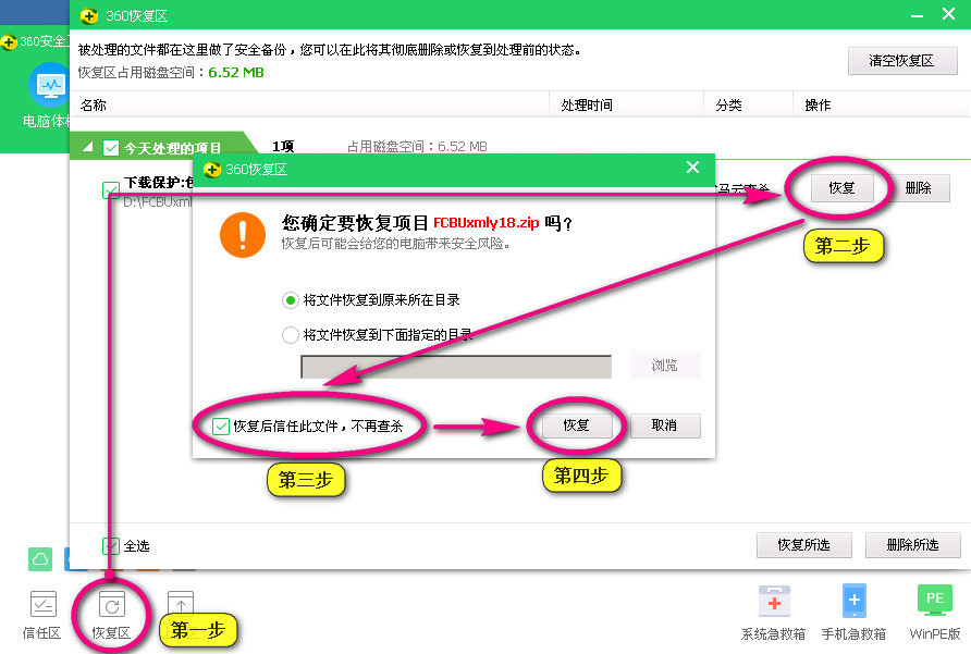 360安全卫士隔离区恢复操作