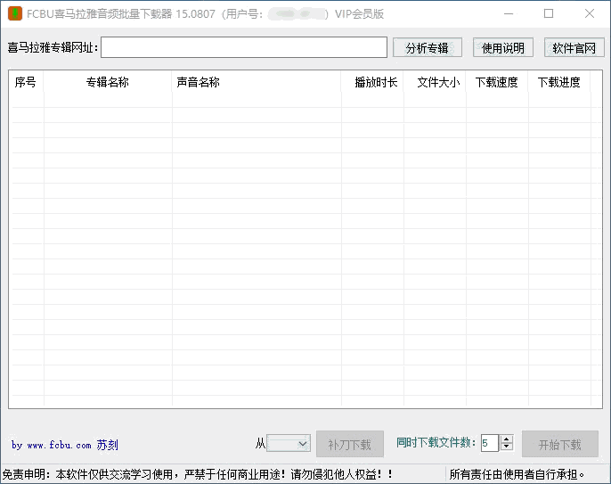 FCBU喜马拉雅音频批量下载器