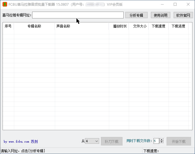 FCBU喜马拉雅音频批量下载器