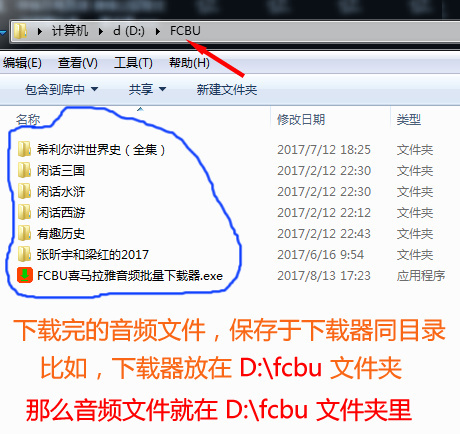 FCBU喜马拉雅音频批量下载器下载后的音频路径